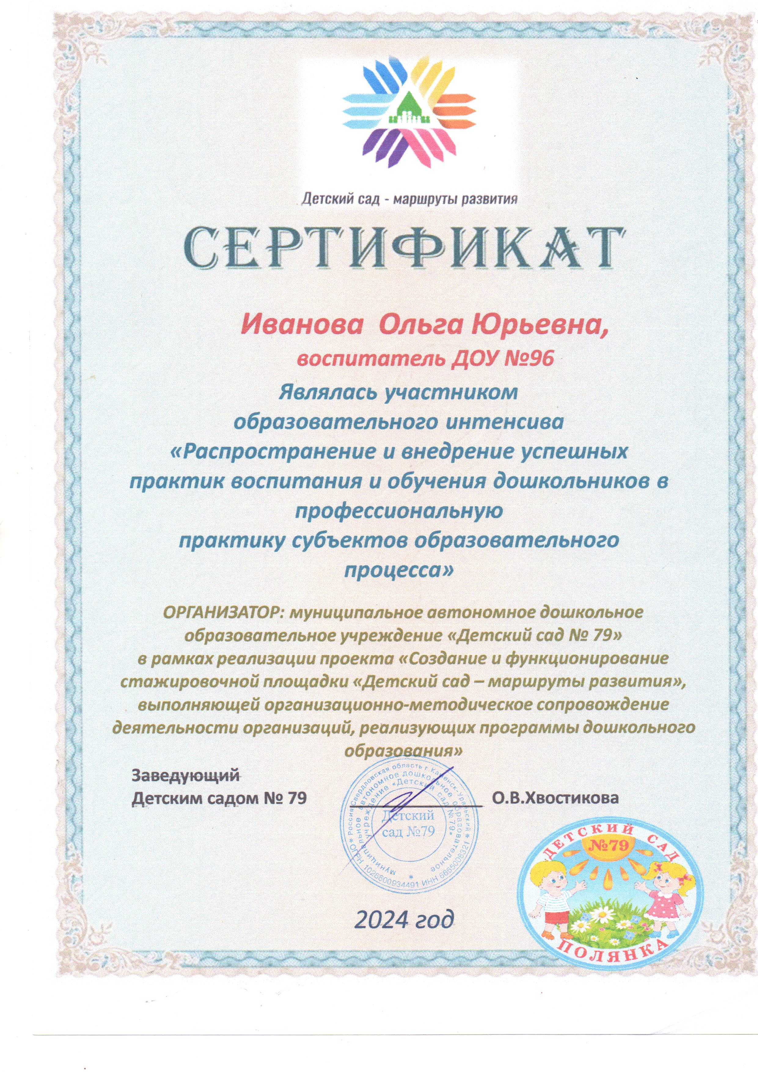 Иванова О.Ю. Образовательный интенсив Сертификат